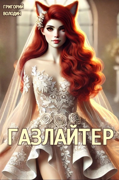 Аудиокнига Газлайтер. Книга 24 - Григорий Володин