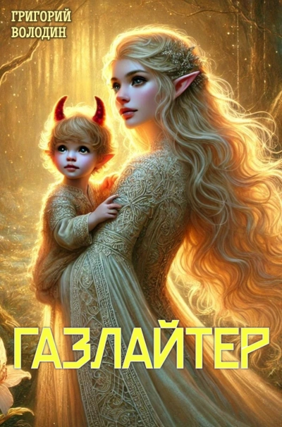Аудиокнига Газлайтер. Книга 23 - Григорий Володин