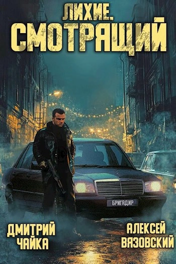Аудиокнига Лихие. Смотрящий - Алексей Вязовский, Чайка Дмитрий
