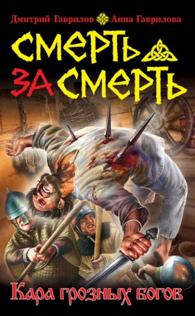 Аудиокнига Смерть за смерть. Кара грозных богов - Анна Гаврилова, Дмитрий Гаврилов