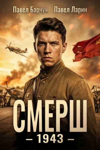 Аудиокнига СМЕРШ – 1943 - Павел Барчук, Павел Ларин