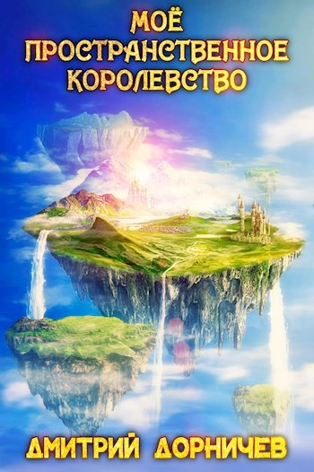 Аудиокнига Моё пространственное королевство. Том 7 - Дорничев Дмитрий