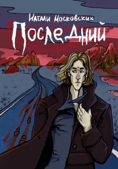 Аудиокнига Последний - Наталия Московских