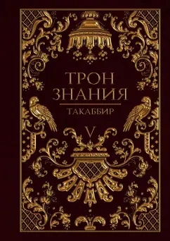 Аудиокнига Трон знания. Том 5 - Такаббир Кебади