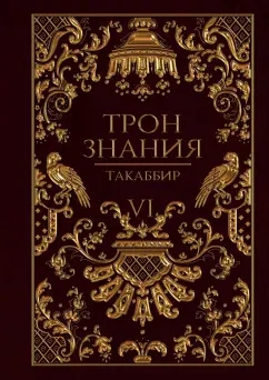 Аудиокнига Трон знания. Том 6 - Такаббир Кебади