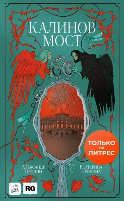 Аудиокнига Калинов мост - Екатерина Пронина, Александр Пронин