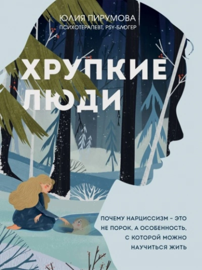 Аудиокнига Хрупкие люди. Почему нарциссизм – это не порок, а особенность, с которой можно научиться жить - Юлия Пирумова