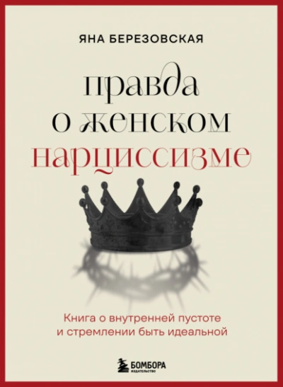 Аудиокнига Правда о женском нарциссизме. Книга о внутренней пустоте и стремлении быть идеальной - Яна Березовская