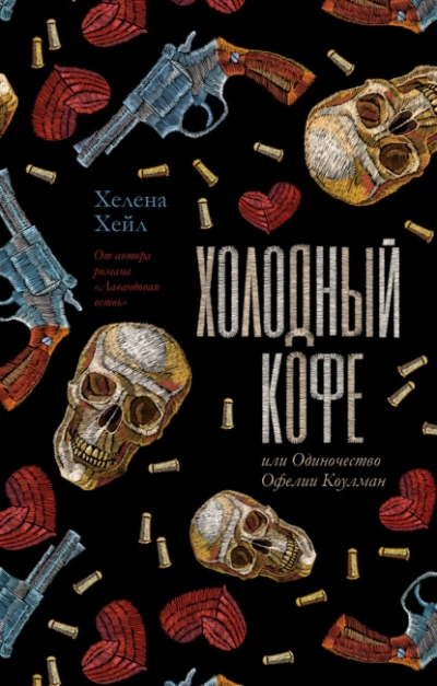 Аудиокнига Холодный кофе, или Одиночество Офелии Коулман - Хелена Хейл