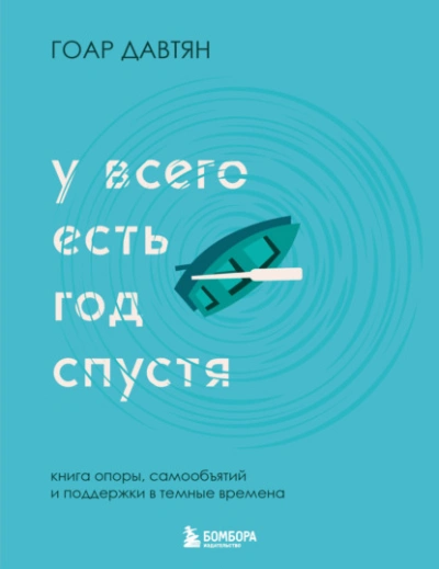 Аудиокнига У всего есть год спустя - Давтян Гоар