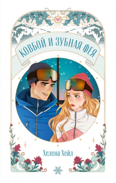 Аудиокнига Ковбой и зубная фея - Хелена Хейл