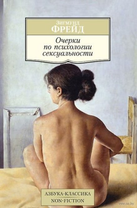 Очерки по психологии сексуальности - Зигмунд Фрейд