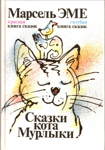 Аудиокнига Сказки кота Мурлыки - Марсель Эме