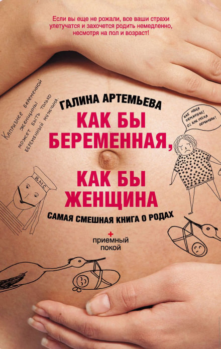Аудиокнига Как бы беременная, как бы женщина! Самая смешная книга о родах - Галина Артемьева