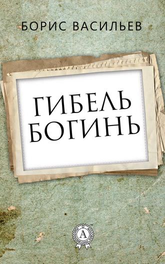 Аудиокнига Гибель богинь - Борис Васильев