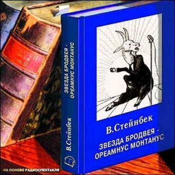 Звезда Бродвея - Виктор Стейнбек