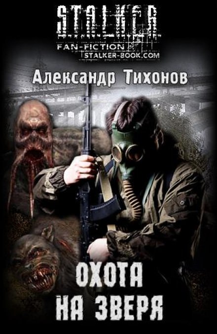 Аудиокнига Охота на Зверя (S.T.A.L.K.E.R) - Александр Тихонов
