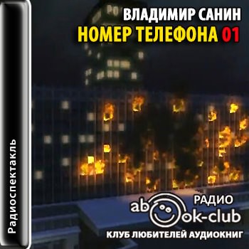 Аудиокнига Номер телефона 01 - Владимир Санин