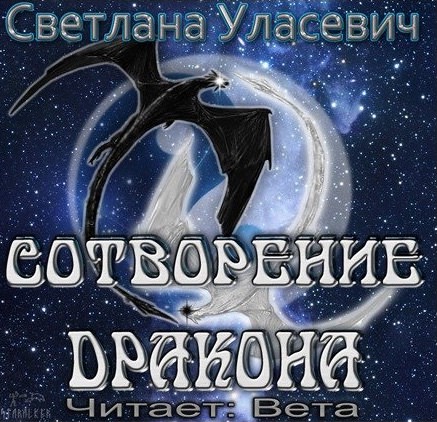 Аудиокнига Сотворение дракона - Светлана Уласевич
