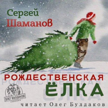 Аудиокнига Рождественская ёлка - Сергей Шаманов