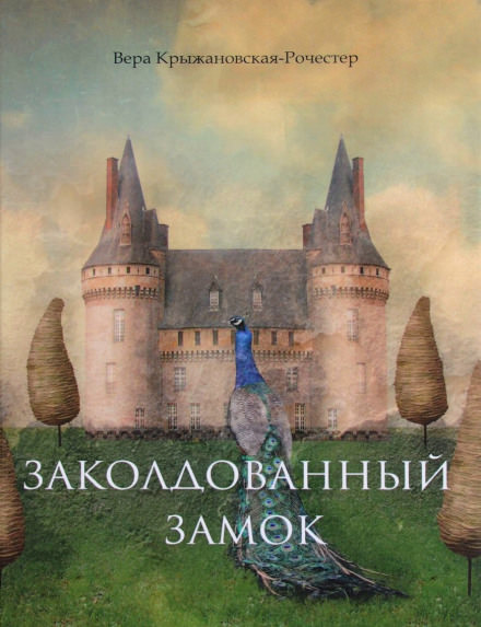 Аудиокнига Заколдованный замок - Вера Крыжановская