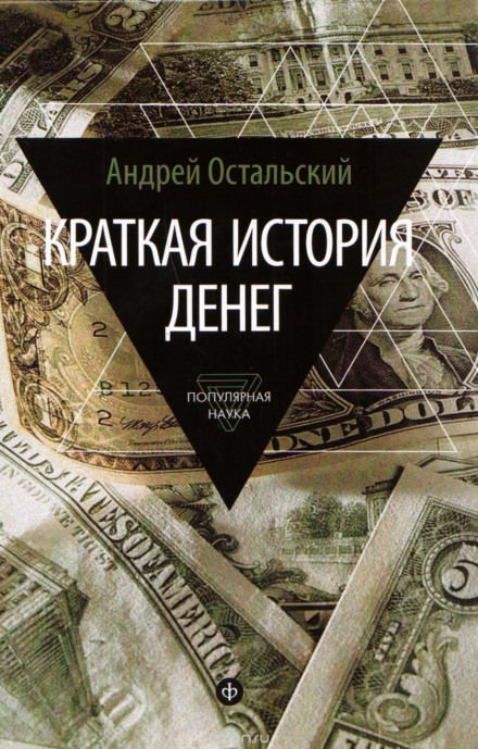 Аудиокнига Краткая история денег - Андрей Остальский