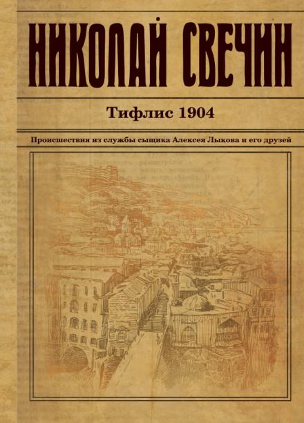 Аудиокнига Тифлис 1904 - Николай Свечин