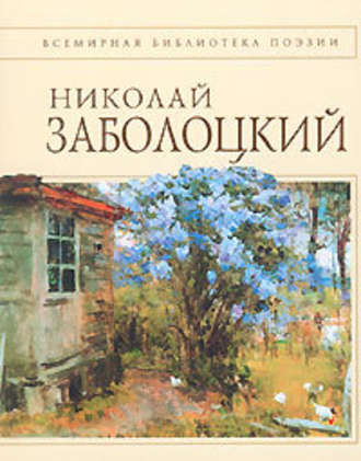 Стихотворения - Николай Заболоцкий