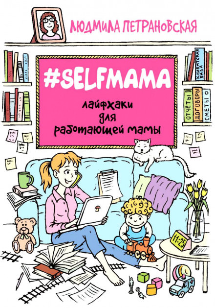 Аудиокнига #Selfmama. Лайфхаки для работающей мамы - Людмила Петрановская