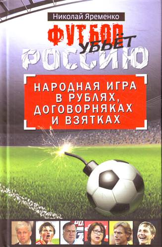 Аудиокнига Футбол убьет Россию. Народная игра в рублях, договорняках и взятках - Николай Яременко