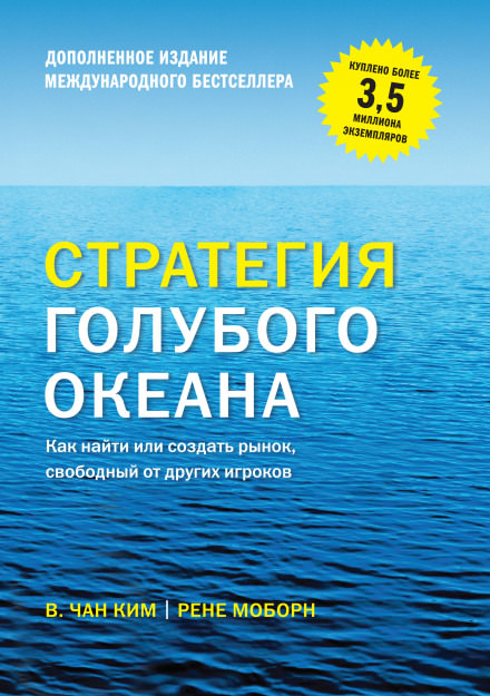 Аудиокнига Стратегия голубого океана - Вичан Ким, Рене Моборн