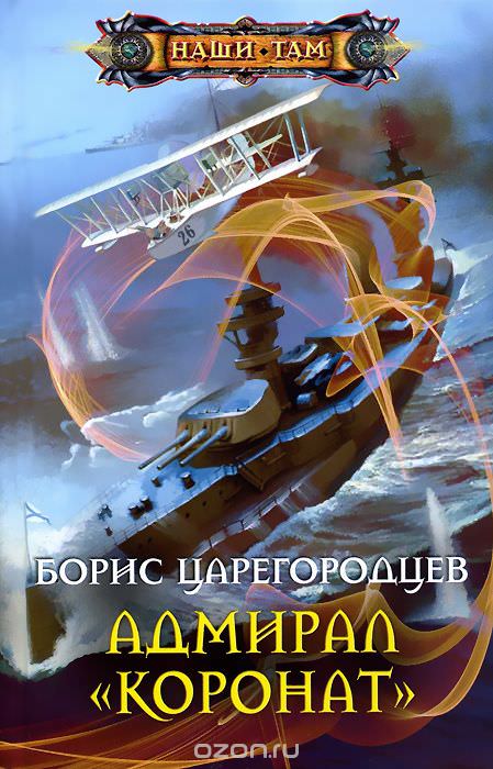 Аудиокнига Адмирал «Коронат» - Царегородцев Борис