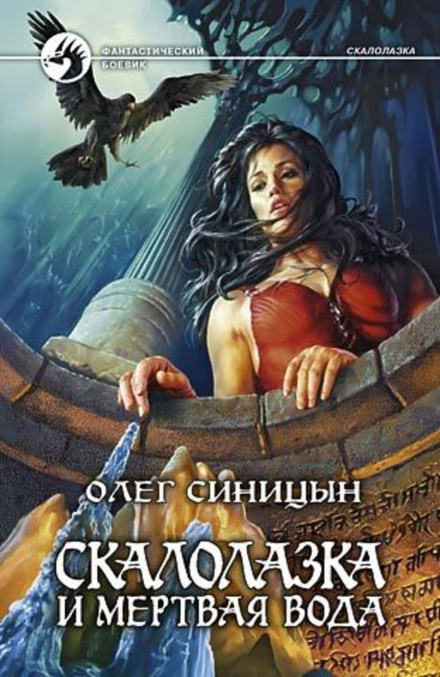 Аудиокнига Скалолазка и мёртвая вода - Олег Синицын