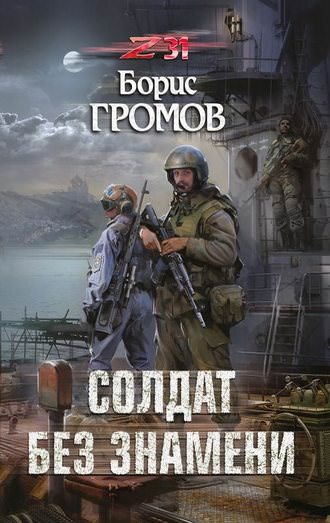 Аудиокнига Солдат без знамени - Борис Громов