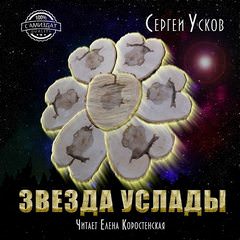 Аудиокнига Звезда услады - Сергей Усков