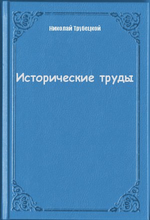 Исторические труды - Николай Трубецкой