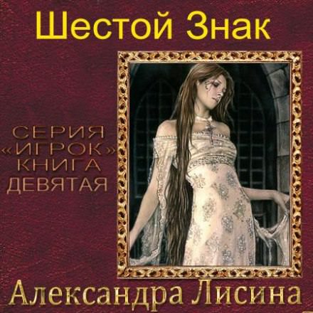 Аудиокнига Шестой Знак - Александра Лисина
