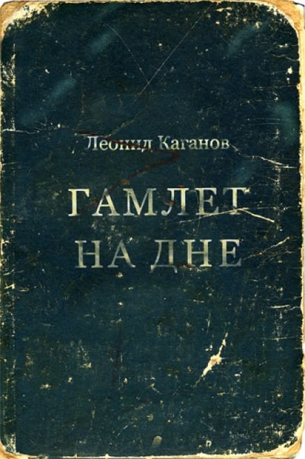 Аудиокнига Гамлет на дне - Леонид Каганов