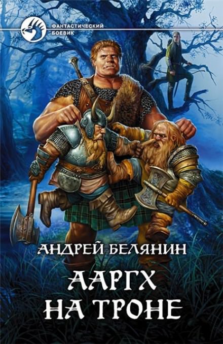 Аудиокнига Ааргх на троне - Андрей Белянин