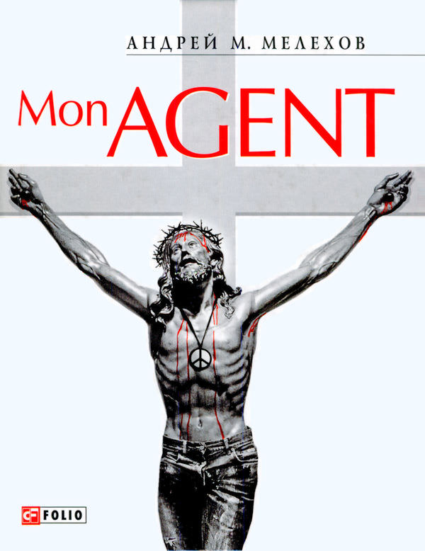 Аудиокнига Mon Agent - Андрей Мелехов