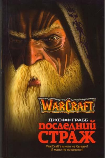 Аудиокнига Последний страж. World of Warcraft - Джефф Грабб