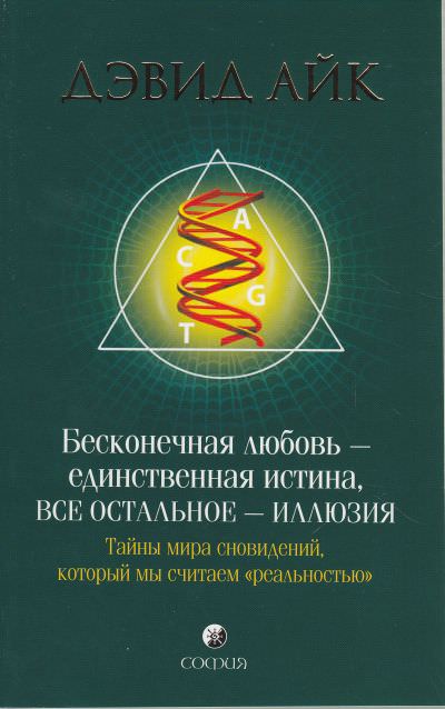 Аудиокнига Бесконечная любовь - единственная истина, все остальное - иллюзия - Дэвид Айк