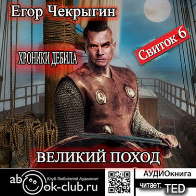 Аудиокнига Великий поход - Егор Чекрыгин