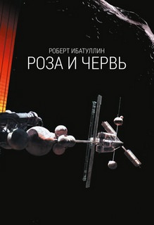 Аудиокнига Роза и червь - Роберт Ибатуллин
