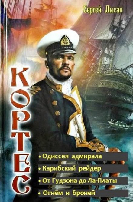 Аудиокнига Одиссея адмирала - Сергей Лысак