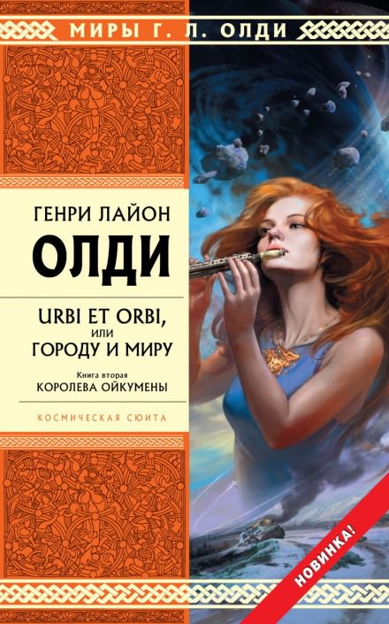 Аудиокнига Королева Ойкумены - Генри Лайон Олди
