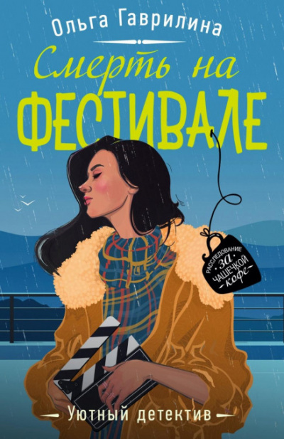 Аудиокнига Смерть на фестивале - Ольга Гаврилина