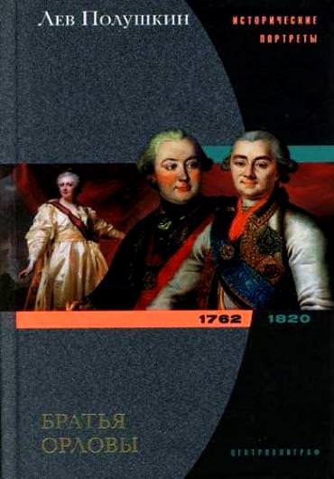 Аудиокнига Братья Орловы. 1762-1820 - Лев Полушкин