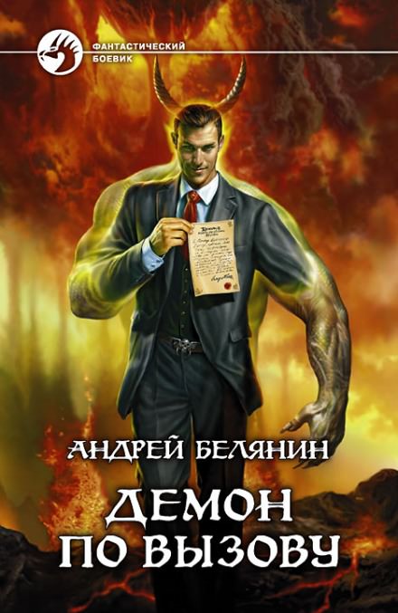 Аудиокнига Демон по вызову - Андрей Белянин