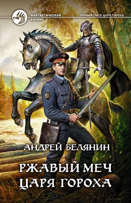 Аудиокнига Ржавый меч царя Гороха - Андрей Белянин